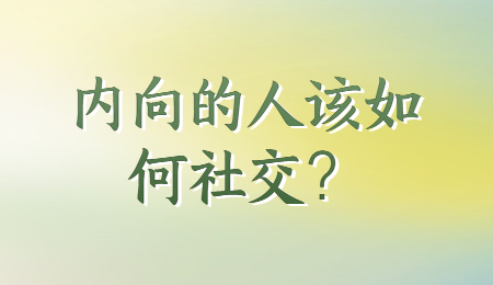 内向的人该如何社交？