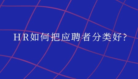 HR如何把应聘者分类好_.jpg