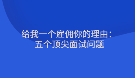 给我一个雇佣你的理由：五个顶尖面试问题.jpg