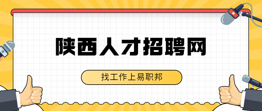 陕西人才招聘网