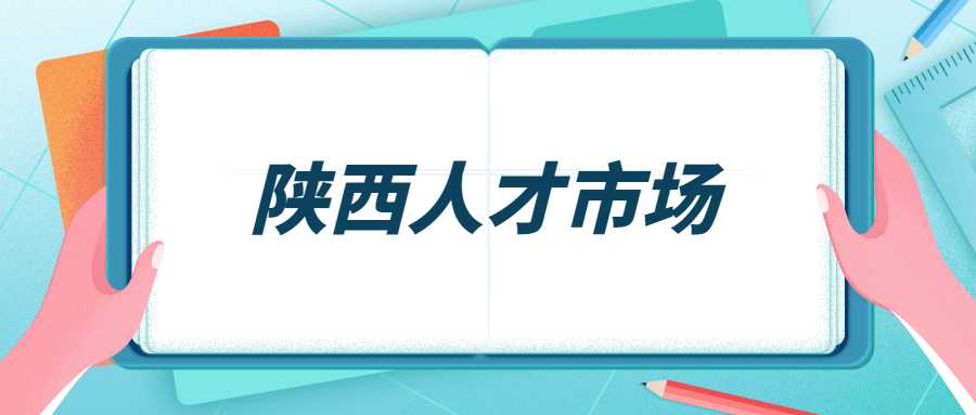 陕西人才市场