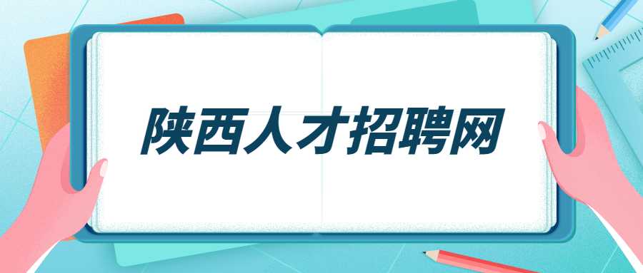 陕西人才招聘网