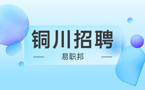 铜川市新区中小学及直属学校招聘