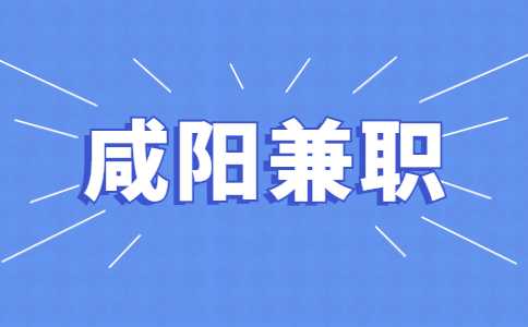 咸阳招聘小初各科兼职教师