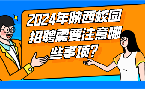 2024陕西校园招聘