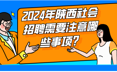 2024陕西社会招聘