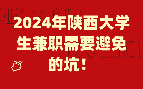 2024陕西兼职