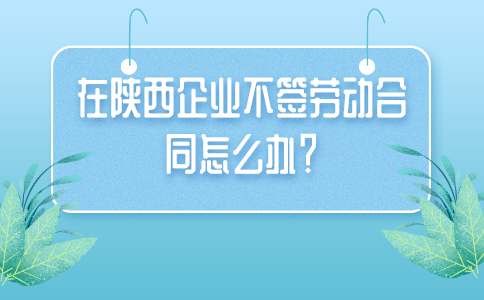 陕西劳务纠纷