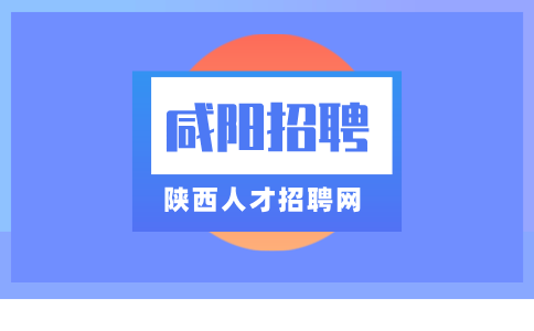 咸阳招聘