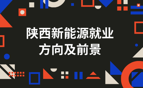 陕西新能源专业就业