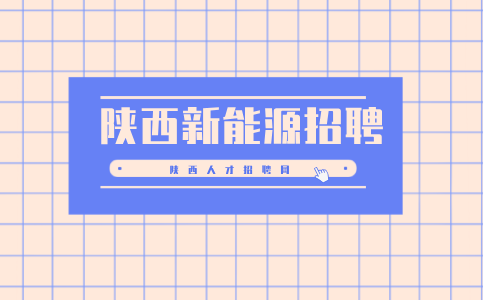 陕西新能源招聘