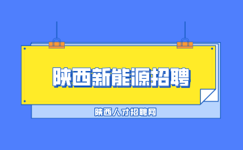 陕西新能源招聘