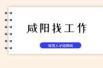 咸阳企业招聘办公室记者10名月薪8500