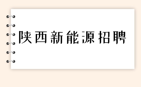 陕西新能源招聘